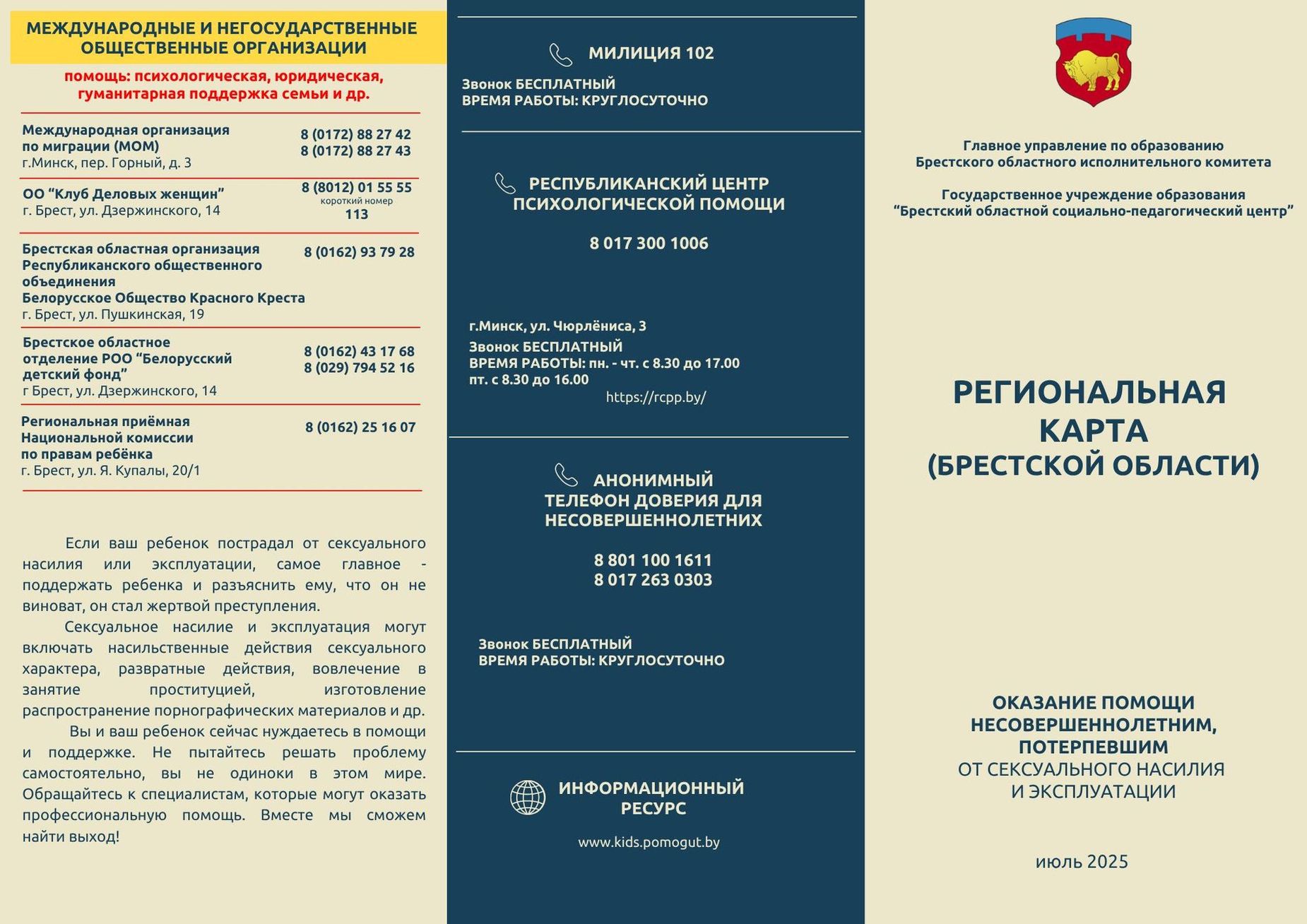 Региональная карта помощи несовершеннолетним